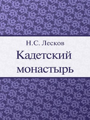 cover image of Кадетский монастырь